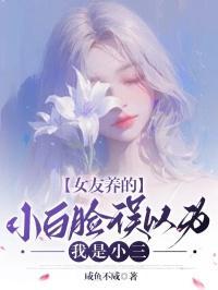 女友养的小白脸误以为我是小三怎么办