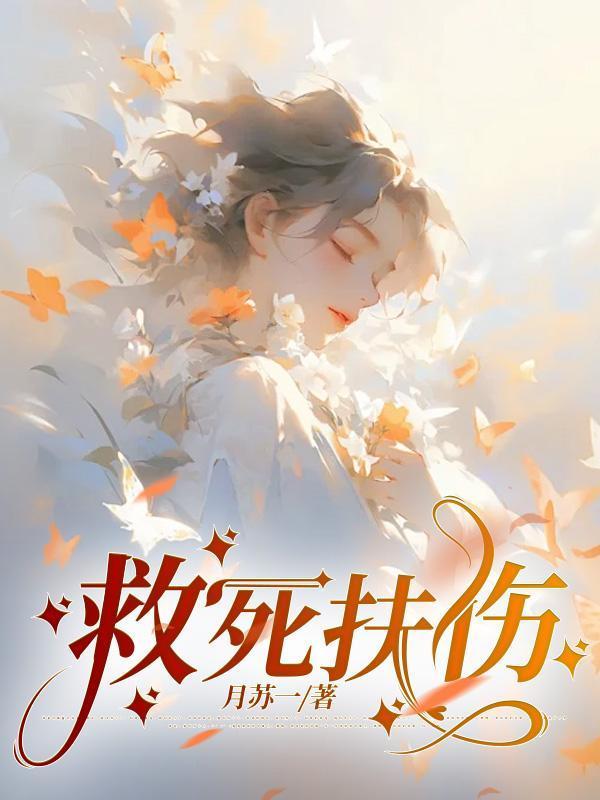 救死扶伤是品质吗