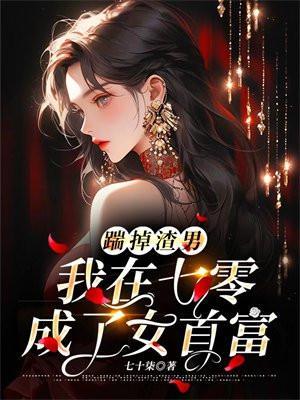 我在七零成了女首富 七十柒