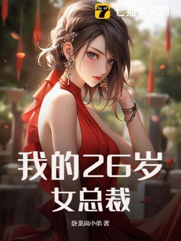 我的26岁女总裁杨宇