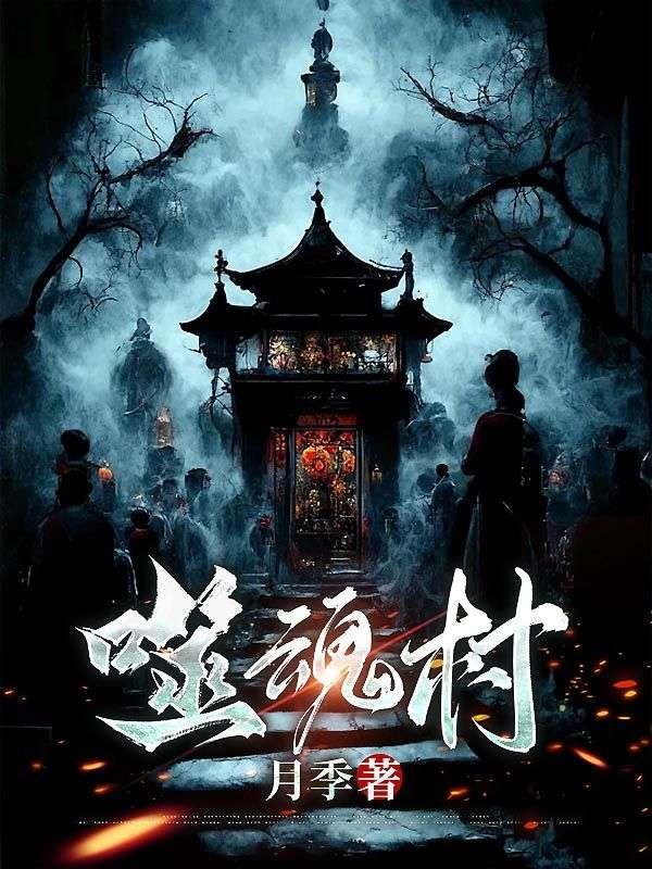 噬魂村漫画下拉式最新章节更新时间