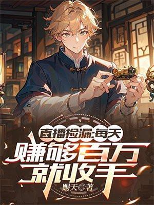 直播捡漏每天赚够百万就收手赐天