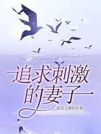 追求刺激的人的心理