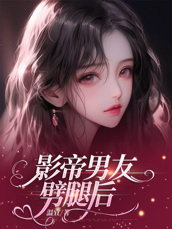 影帝的男朋友是金主