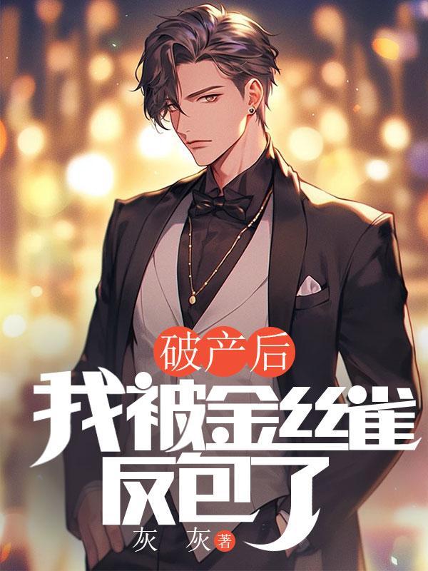 破产后我被金丝雀反包了