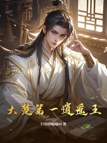 大楚第一逍遥王大结局