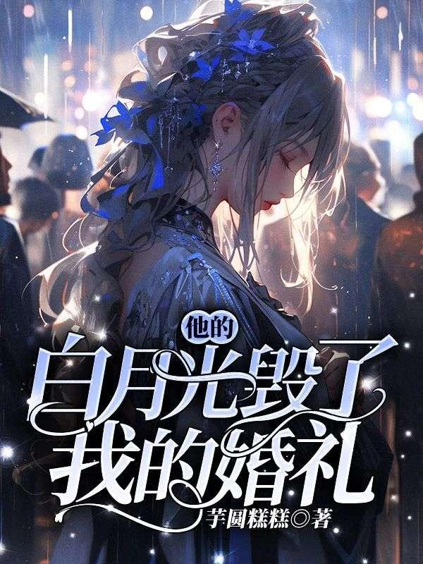 他的白月光被沾污