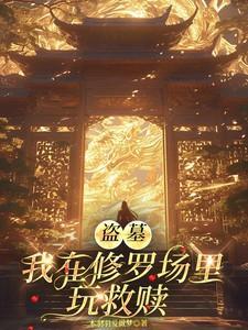 盗墓我在修罗场里玩救赎