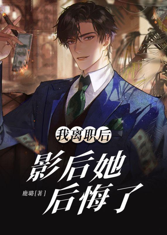 辞职后我爆红全宇宙[快穿