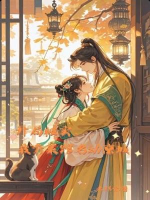 主角开局卖蔬菜