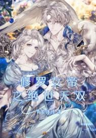 修罗女帝万万岁txt