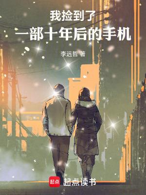 我捡到了一部十年后的手机未删减笔趣阁