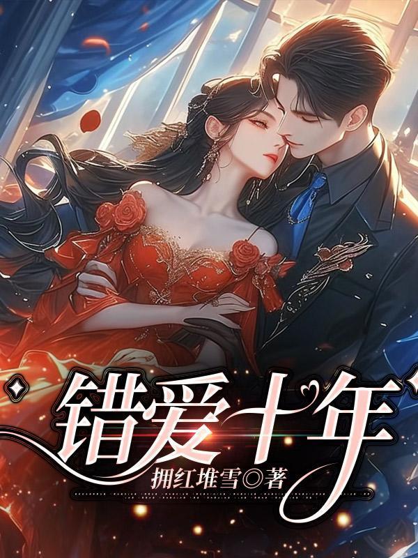 错爱十年盛太太绝不回头完整版