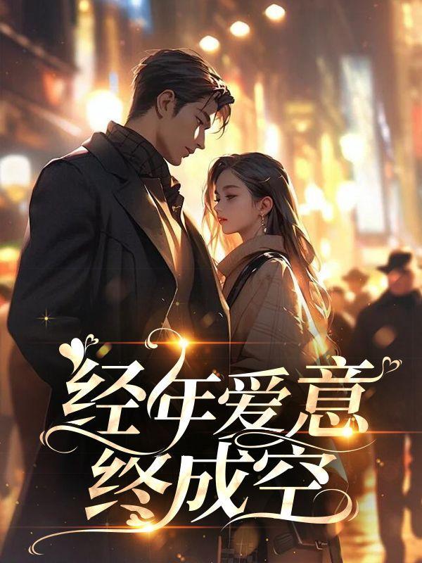 经年爱意终成空裴承之