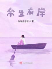 余生有岸有涯免费