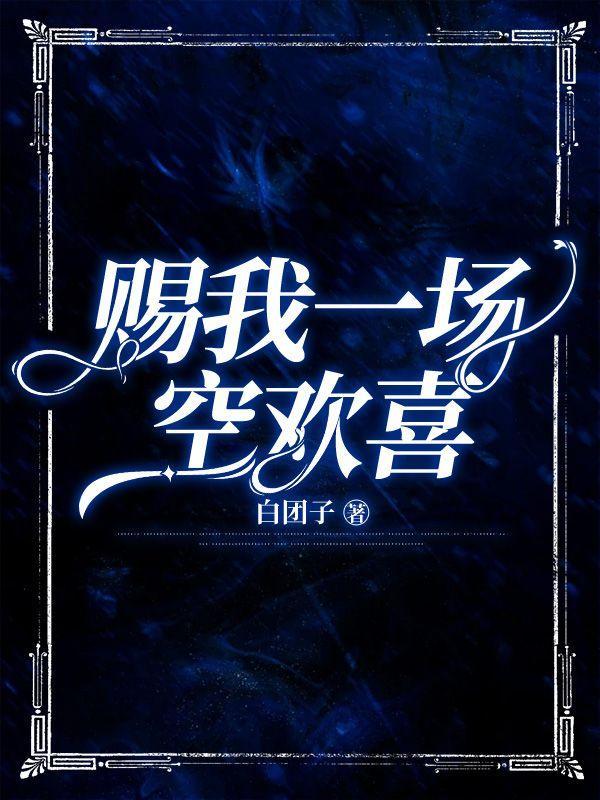 赠我一场空欢喜苏洛兮