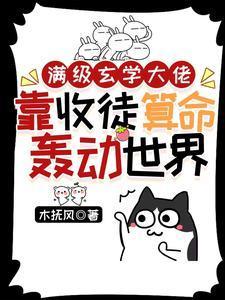 满级大佬靠玄学成为传奇