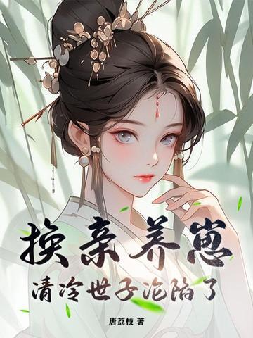 矜贵世子俯首称臣作者唐荔枝