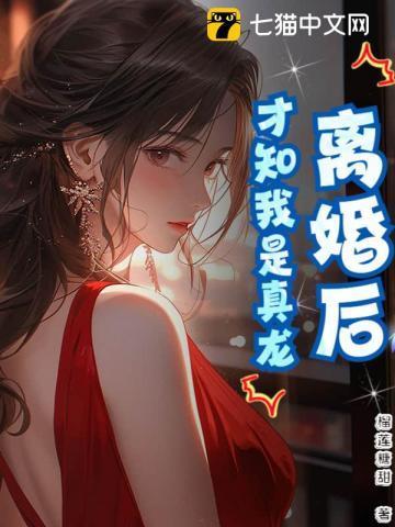 离了婚才发现真爱是gl