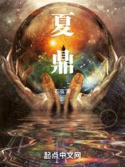 民国夏鼎臣是大名家吗