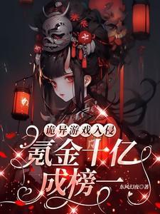 进入诡异游戏的