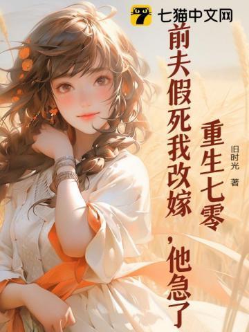 重生七零前夫假死我改嫁他急了
