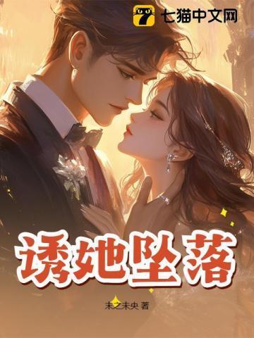 诱她坠落作者软棠