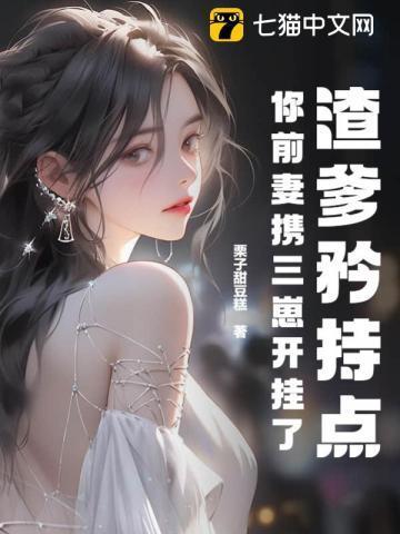 你前妻携三崽开挂了 笔趣阁