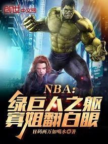 nba绿巨人之躯寡姐翻白眼免费阅读