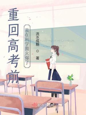 重回高考前我在科学圈火爆了有男主没