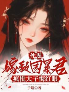 死遁后他彻底黑化了免费阅读