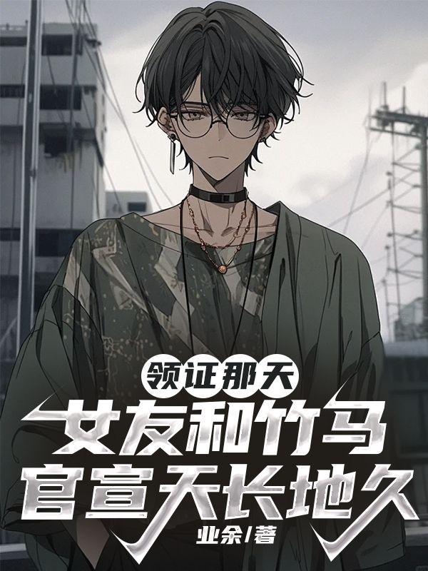 女友和竹马官宣天长地久最新