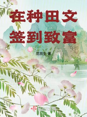 在种田文签到致富TXT