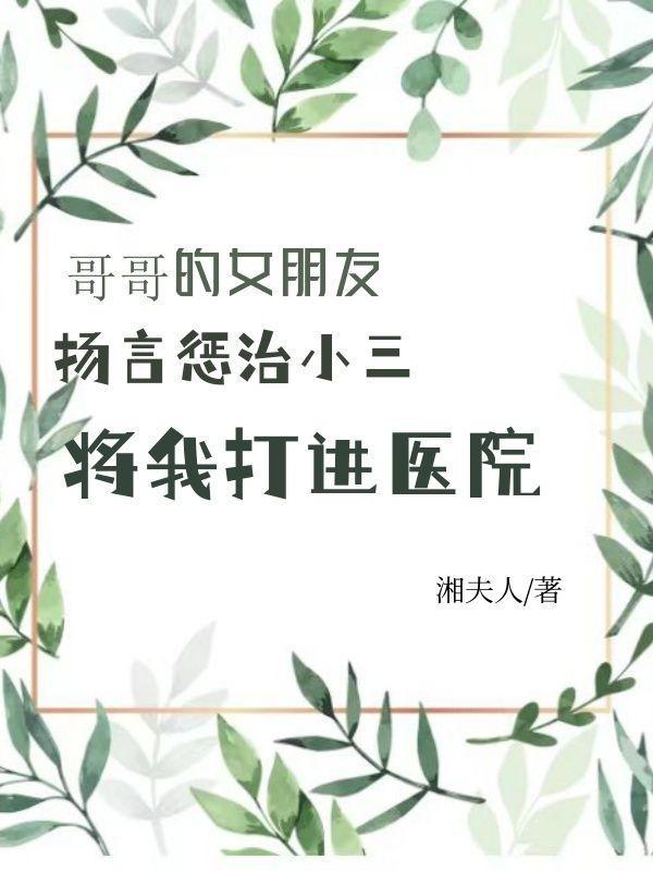 哥哥的女朋友管我叫什么