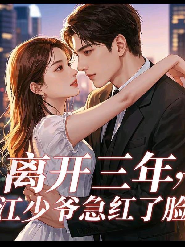 他已经离开三年了