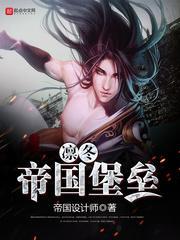 凛冬帝国堡垒 帝国设计师