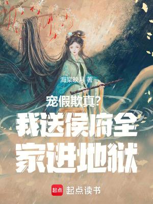 宠假欺真?我送侯府全家进地狱