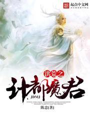 洪荒之计都魔君 陈忠