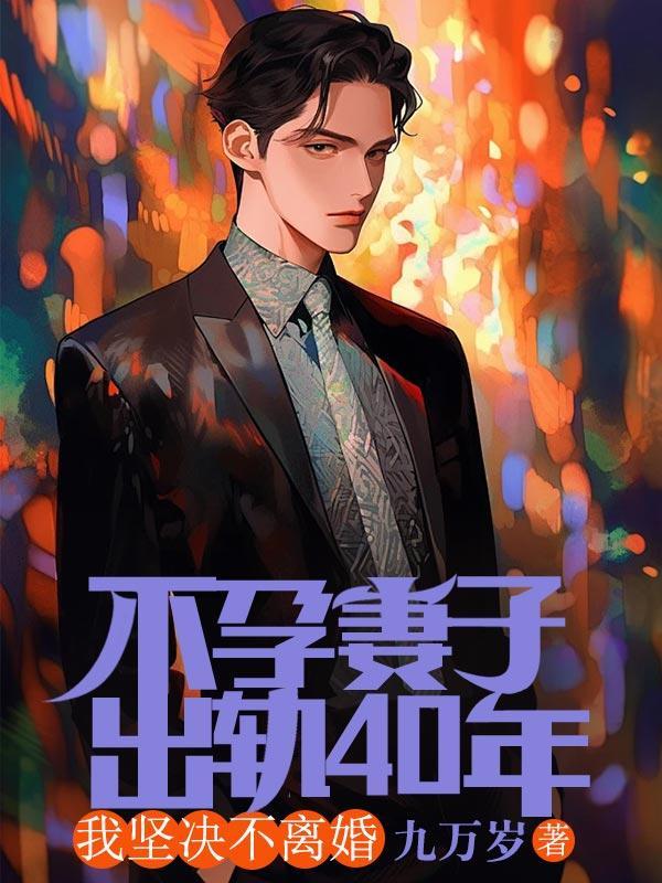 妻子出轨生女却不准离婚