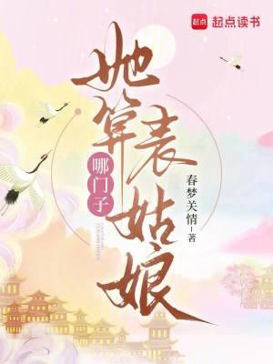 她算哪门子表姑娘男主是