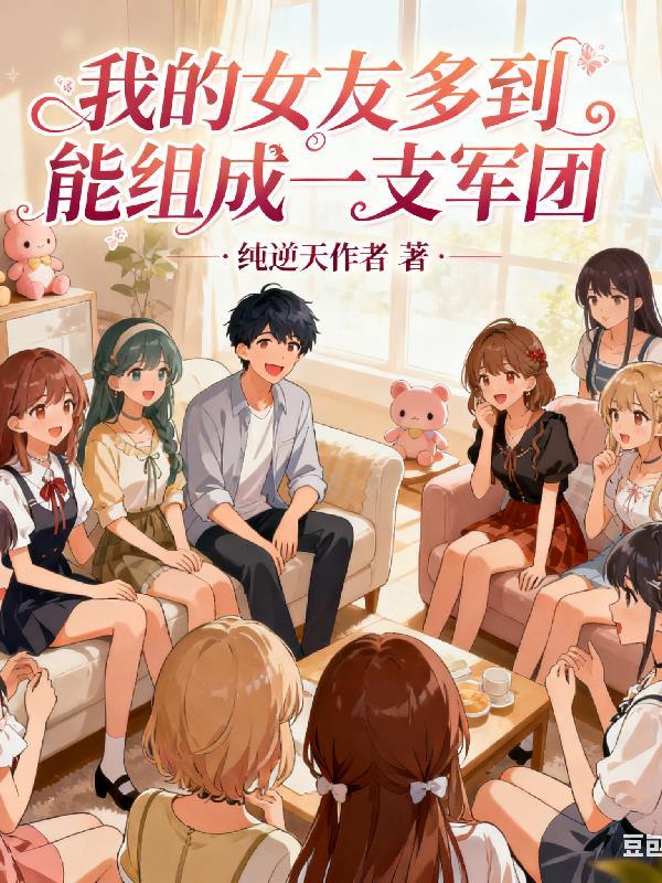 我的女友太多了