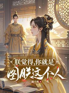 朕觉得你就是图朕这个人