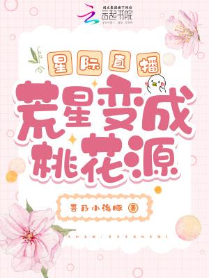 星际荒星捡到一个婴儿