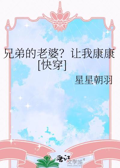 兄弟的老婆让我康康快穿by星星TXT