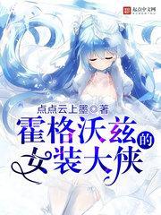 霍格沃兹的女装大佬