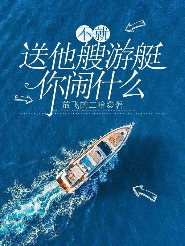不就送他艘游艇你闹什么后续大结局