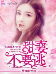 总裁甜妻不太乖全文免费阅读百度