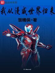 从漫威世界归来的强者