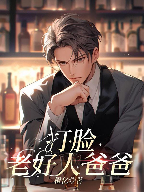 打脸老好人爸爸演员表