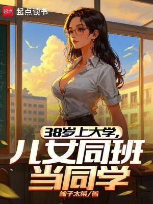 儿女同班当同学 无弹窗